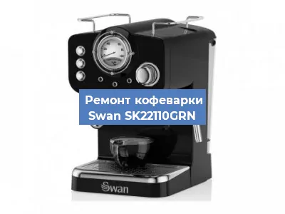 Декальцинация   кофемашины Swan SK22110GRN в Волгограде